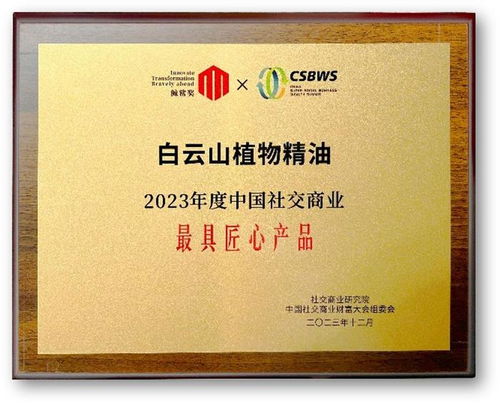 再獲殊榮 白云山精油斬獲2023年度中國社交商業(yè)最具匠心產(chǎn)品