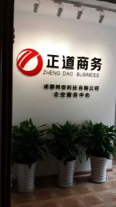 正道商務(wù)咨詢(xún)服務(wù)中心
